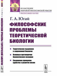Философские проблемы теоретической биологии