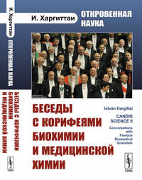 Откровенная наука. Беседы с корифеями биохимии и медицинской химии