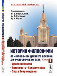 История философии. Книга 1. От философии Древнего Востока до философии XXI века. Древний Восток. Античность. Средние века. Эпоха Возрождения