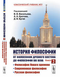 История философии. От философии Древнего Востока до философии XXI века. Философия Нового времени. Современная философия. Русская философия. Книга 2