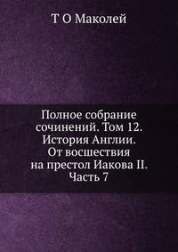 Полное собрание сочинений. Том 12. История Англии. От восшествия на престол Иакова II. Часть 7