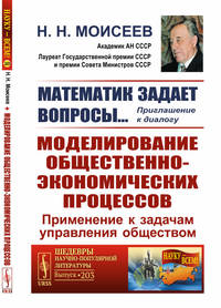 Математик задает вопросы… Приглашение к диалогу: Моделирование общественно-экономических процессов: Применение к задачам управления обществом. Выпуск №203
