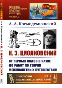 К.Э. Циолковский. От первых шагов в науке до работ по теории межпланетных путешествий. Выпуск №198, №111