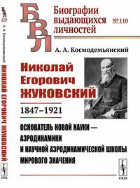 Николай Егорович Жуковский. 1847-1921. Основатель новой науки - аэродинамики и научной аэродинамической школы мирового значения. Выпуск №110
