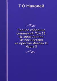 Полное собрание сочинений. Том 13. История Англии. От восшествия на престол Иакова II. Часть 8.