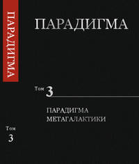 Парадигма. Том 3. Парадигма Метагалактики