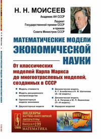 Математические модели экономической науки. От классических моделей Карла Маркса до многоотраслевых моделей, созданных в СССР. Выпуск №119
