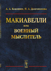 Макиавелли как военный мыслитель