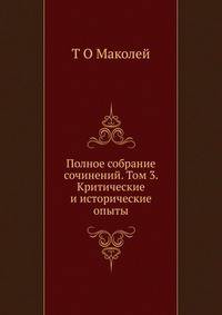 Полное собрание сочинений. Том 3. Критические и исторические опыты