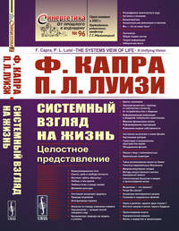 Системный взгляд на жизнь. Целостное представление. Выпуск №96