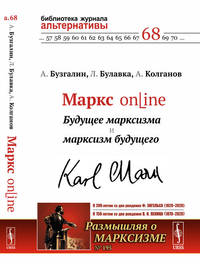 Маркс online: Будущее марксизма и марксизм будущего. Выпуск №195