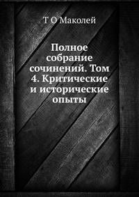 Полное собрание сочинений. Том 4. Критические и исторические опыты