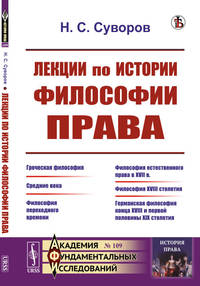 Лекции по истории философии права. Выпуск №109