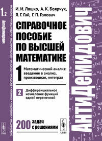 АнтиДемидович. Том 1. Часть 2. Дифференциальное исчисление функций одной переменной. Математический анализ: введение в анализ, производная, интеграл. Справочное пособие по высшей математике