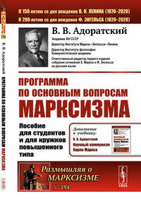Программа по основным вопросам марксизма. Пособие для студентов и для кружков повышенного типа. Выпуск №194
