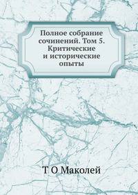 Полное собрание сочинений. Том 5. Критические и исторические опыты