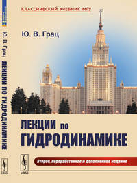 Лекции по гидродинамике