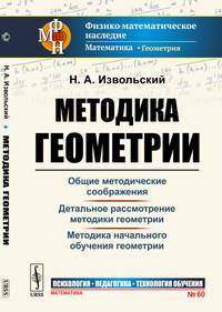 Методика геометрии. Выпуск №60