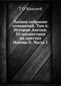 Полное собрание сочинений. Том 6. История Англии. От восшествия на престол Иакова II. Часть 1.