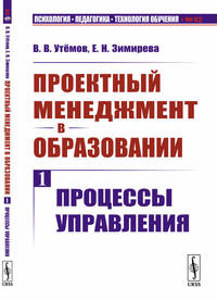 Проектный менеджмент в образовании. Книга 1. Процессы управления. Выпуск №62