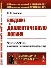 Введение в диалектическую логику: Философия в системе науки и мировоззрения. Выпуск №198