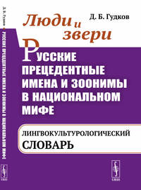 Люди и звери. Русские прецедентные имена и зоонимы в национальном мифе. Лингвокультурологический словарь.