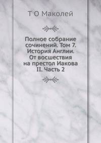 Полное собрание сочинений. Том 7. История Англии. От восшествия на престол Иакова II. Часть 2