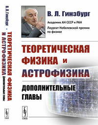Теоретическая физика и астрофизика. Дополнительные главы