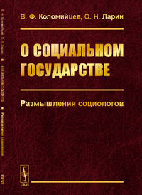 О социальном государстве. Размышления социологов