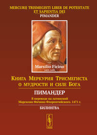 Книга Меркурия Трисмегиста о мудрости и силе Бога. Пимандер