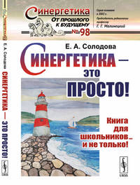 Синергетика - это просто! Книга для школьников... и не только! Выпуск №98
