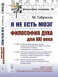 Я не есть мозг. Философия духа XXI века. Выпуск №10