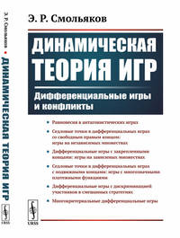 Динамическая теория игр. Дифференциальные игры и конфликты