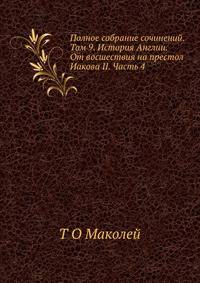Полное собрание сочинений. Том 9. История Англии. От восшествия на престол Иакова II. Часть 4