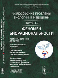 Философские проблемы биологии и медицины. Феномен биорациональности. Выпуск №13
