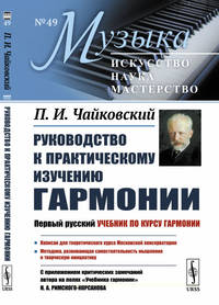 Руководство к практическому изучению гармонии. Выпуск №49