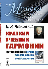 Краткий учебник гармонии. Выпуск №50. Краткое изложение первого русского учебника по курсу гармонии