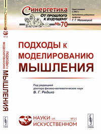 Подходы к моделированию мышления. Выпуск №70, №13