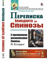 Переписка Бенедикта де Спинозы. С приложением жизнеописания Спинозы И. Колеруса. Выпуск №114