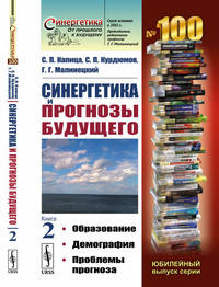 Синергетика и прогнозы будущего: Образование. Демография. Проблемы прогноза. Выпуск №100. Книга 2