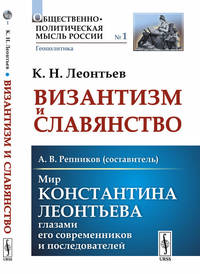 Византизм и Славянство. Мир Константина Леонтьева глазами его современников и последователей. Выпуск №1