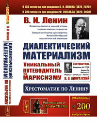 Диалектический материализм. Хрестоматия по Ленину. Уникальный путеводитель по марксизму. Выпуск №200