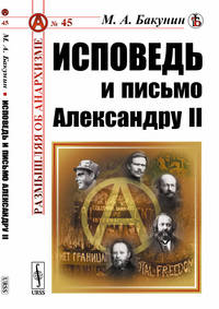 Исповедь и письмо Александру II. Выпуск №45