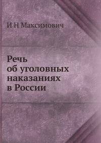 Речь об уголовных наказаниях в России