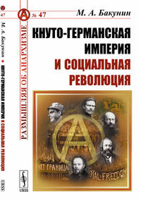 Кнуто-германская империя и социальная революция. Выпуск №47