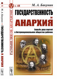 Государственность и анархия. Борьба двух партий в Интернациональном обществе рабочих. Выпуск №48