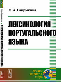 Лексикология португальского языка