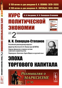 Курс политической экономии. Скворцов-Степанов И.И. Эпоха торгового капитала. Выпуск №93. Книга 2