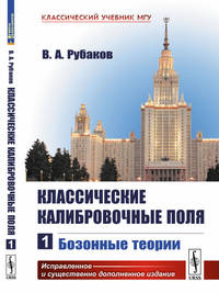 Классические калибровочные поля. Бозонные теории. Часть 1