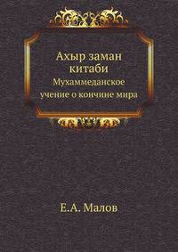 Ахыр заман китаби : Мухаммеданское учение о кончине мира